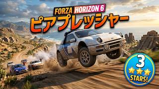 これはピアプレッシャーで星３つ取る動画です。【FH6】