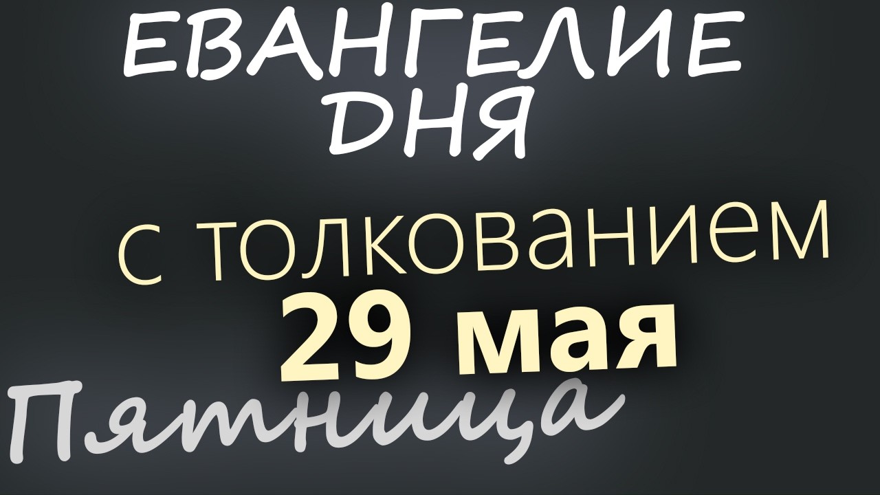 29 мая Пятница Евангелие дня 2026 с толкованием