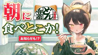 【#いぬいどん兵衛すきになる】朝にどん兵衛食べてゆったり過ごしてみる【戌亥とこ/にじさんじ】