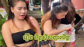រឿង មិត្តសុីសង្សារមិត្ត/short film
