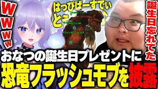 おなつの誕生日に即興で恐竜フラッシュモブ(?)を披露するありけん【おなつ休みARK】