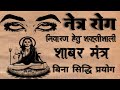 नेत्र रोग निवारण मंत्र || नेत्र पिड़ा नाशक मंत्र || eye mantra || #mantratantra