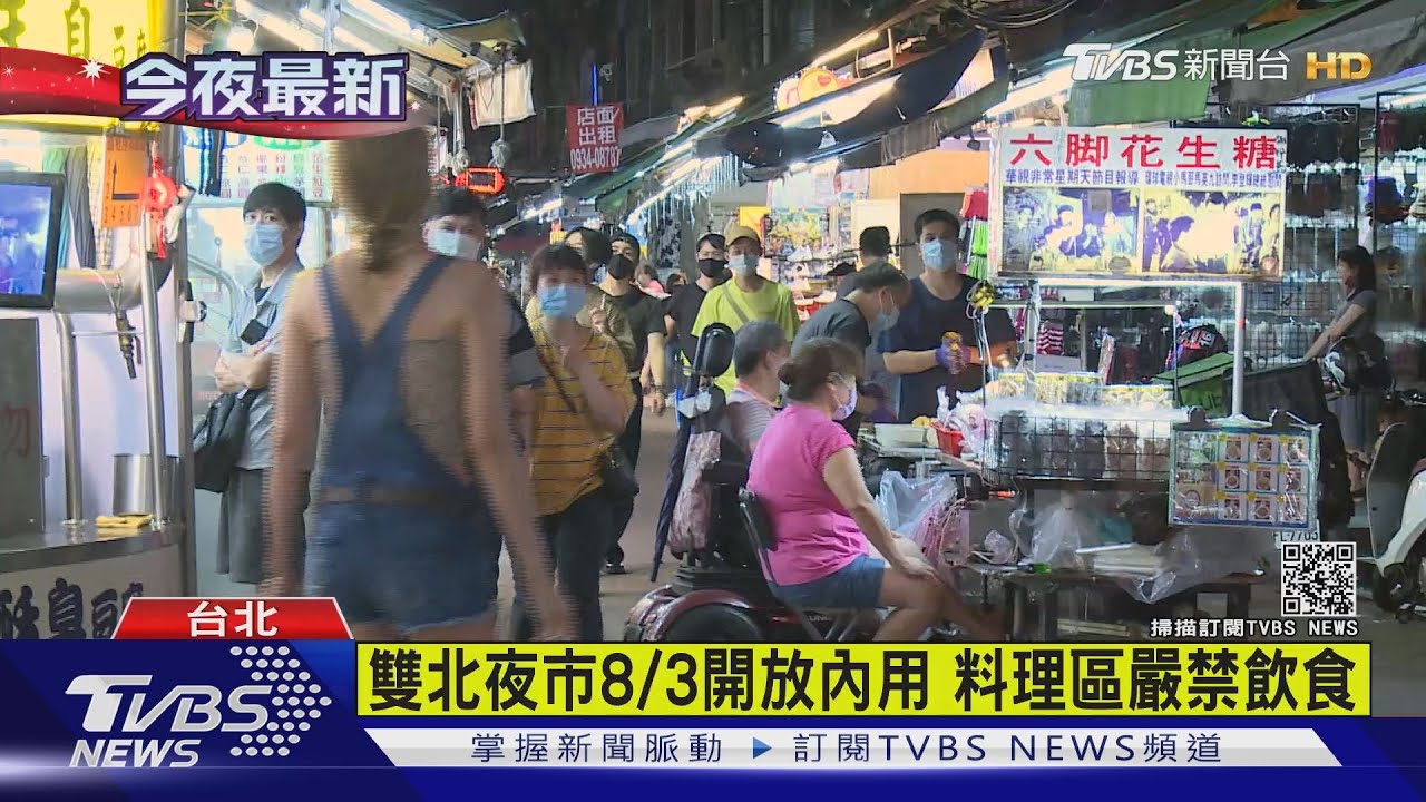 雙北夜市8/3開放內用 料理區嚴禁飲食