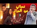 Rajaa & Omar Belmir - Kama Todino Todan (EXCLUSIVE Music Video) | ردة فعل جزائري Rajaa & Omar Belmir - Kama Todino Todan (EXCLUSIVE Music Video) | ردة فعل جزائري