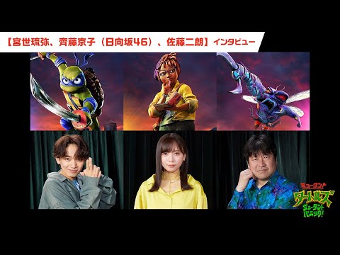 特別映像 宮世琉弥 齊藤京子(日向坂46) 佐藤二朗 インタビュー