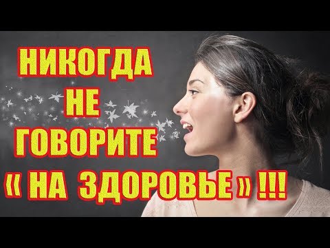 Так вот почему нельзя говорить «на здоровье»!