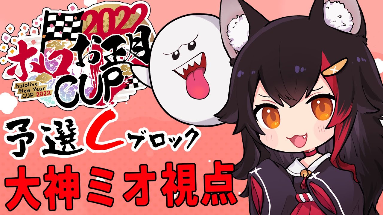 【 #ホロお正月CUP2022 】Big Enjoy God Miooon、予選Cブロック、爆走【ホロライブ / 大神ミオ】