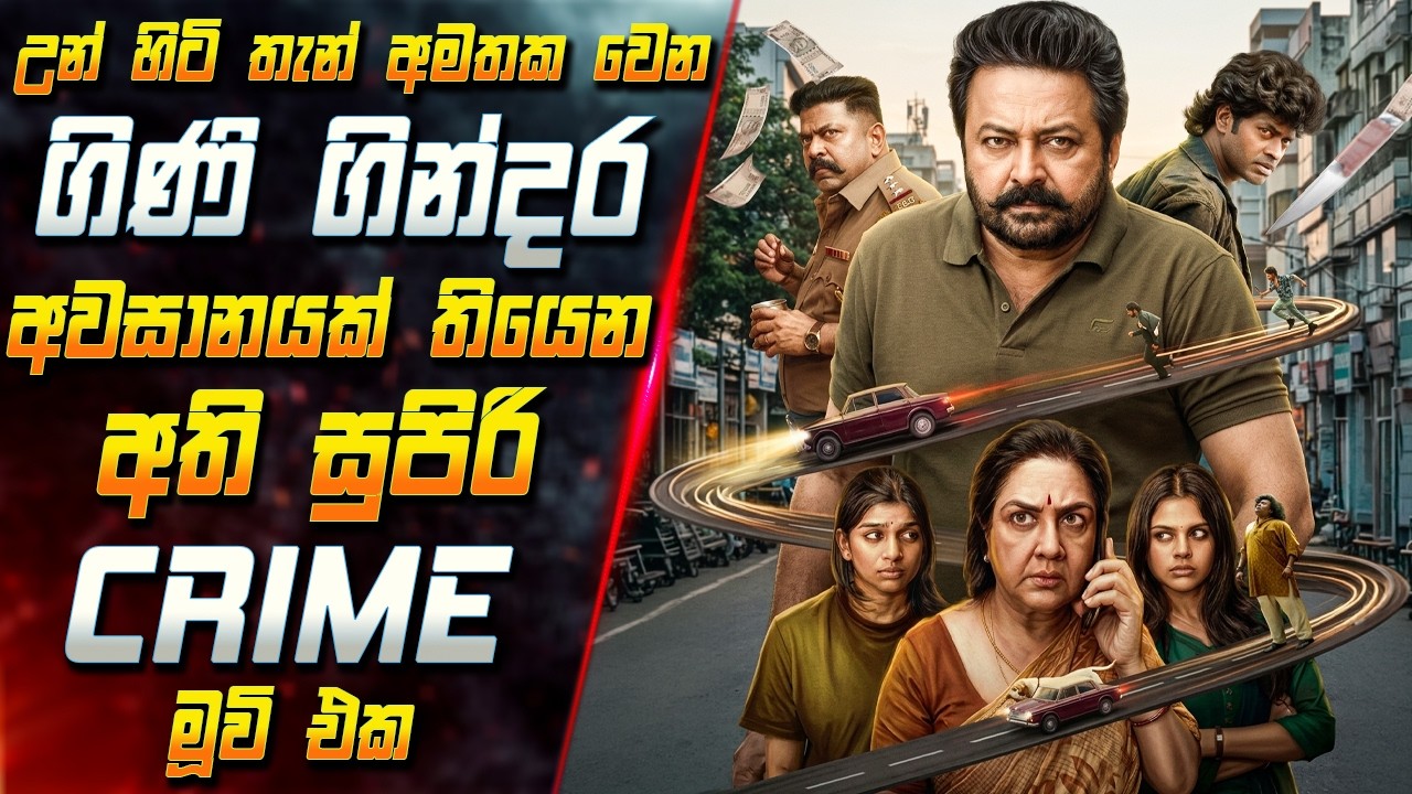 උන් හිටි තැන් අමතක වෙන අති සුපිරි අවසානයක් තියෙන ගිණ?