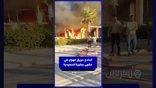 الوقاية المدنية تطوق حريق مقهى بمارينا  السعيدية thumbnail