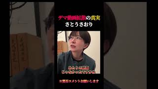【デマ動画拡散の真実】さとうさおり