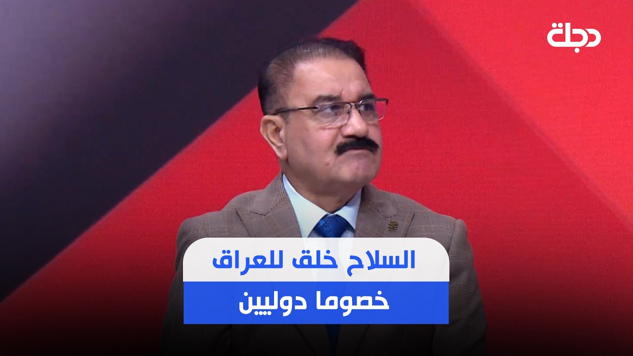 فيديو | "يجب استثمار انسحاب التحالف الدولي في إنهاء السلاح".. التعيبان: السلاح خلق للعراق خصوما دوليين
