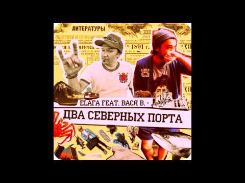 ЕЛАГА feat. ВАСЯ В. (Кирпичи) - Два северных порта