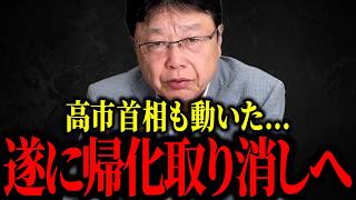 【北村晴男】※帰化中国人大慌て...まもなく「帰化取り消し制度」導入へ...【日本保守党】