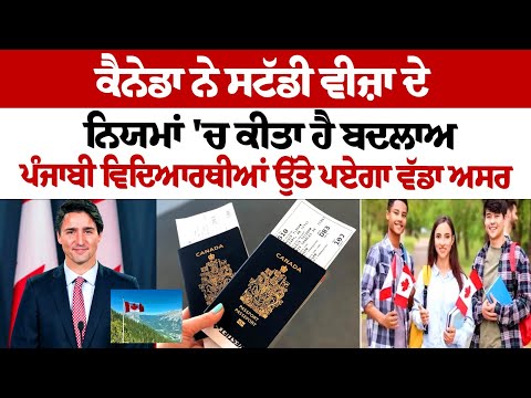Canada ਨੇ Study Visa ਦੇ ਨਿਯਮਾਂ 'ਚ ਕੀਤਾ ਹੈ ਬਦਲਾਅ, Punjabi Student's ਉੱਤੇ ਪਏਗਾ ਵੱਡਾ ਅਸਰ