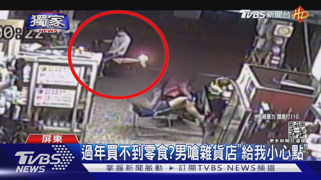 過年買不到零食? 男爆氣嗆雜貨店「給我小心點」