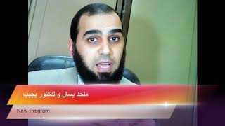 صورة برنامج ملحد يسأل والدكتور يجيب