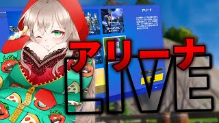 【Fortnite】アリーナいっきまーす！