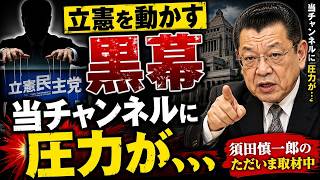 立憲民主党を操る自民党黒幕の正体｜国会延長の裏で起きていた衝撃の真実