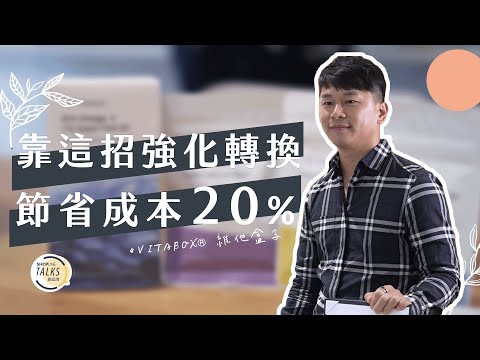 《VITABOX® 維他盒子》品牌四大訴求滿足消費者，藉由 SHOPLINE Payments 強化轉換流程以減少近兩成資源耗費！ | SHOPLINE TALKS 聊品牌 EP 48