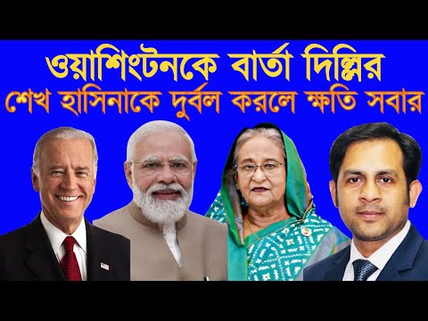 ওয়াশিংটনকে বার্তা দিল্লির || শেখ হাসিনাকে দুর্বল করলে ক্ষতি সবার #Nazmul_Hasan #New_York_Voice