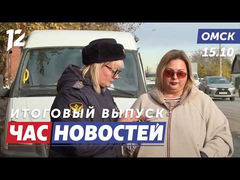 Рейд с судебными приставами / Влетел на автомобиле в школу / Задержание в аэропорту. Новости Омска