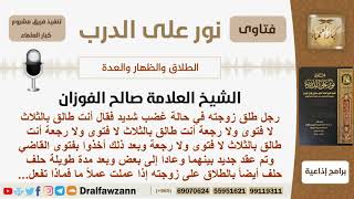 صورة مسألة في الطلاق - الشيخ الفوزان - مشروع كبار العلماء