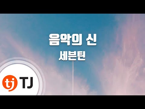 [TJ노래방] 음악의신 - 세븐틴 / TJ Karaoke