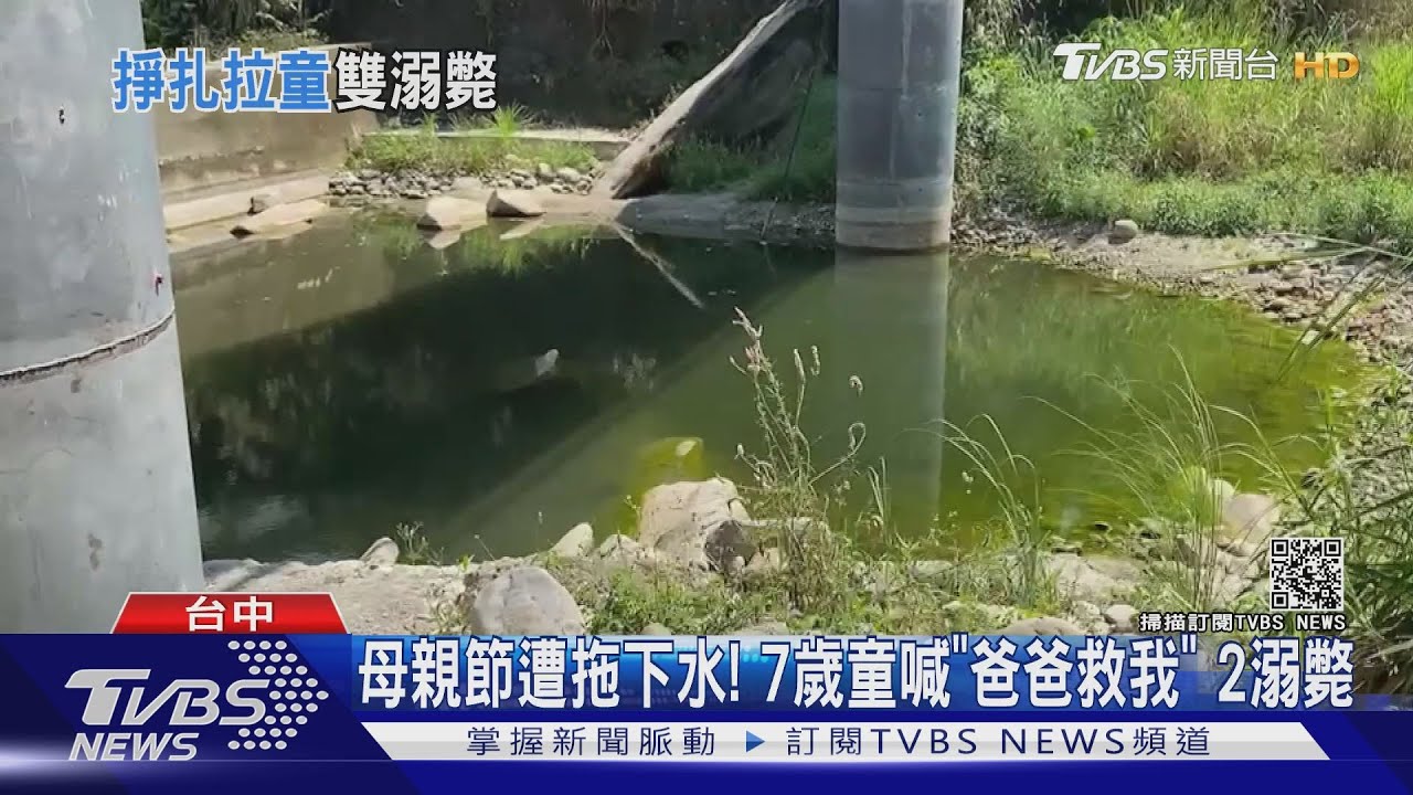 母親節大悲痛！7歲童喊「爸爸救我」　2溺斃