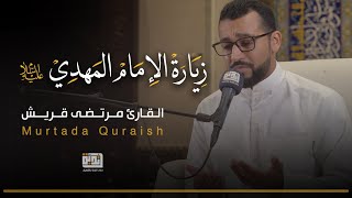 زيارة الامام المهدي (عج) | القارئ مرتضى قريش
