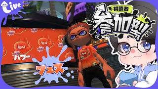 【スプラ3】フェスだ！パワー派だ！ヤーッ！【参加型】【Vtuber】