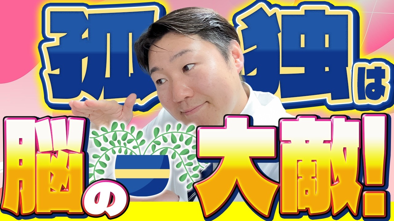 孤独が脳を壊す？科学が明かす「つながり」の力と、今日からできる脳の再生術