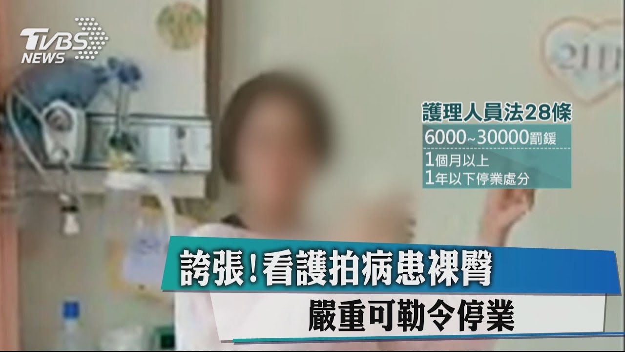 誇張!看護拍病患裸臀 嚴重可勒令停業