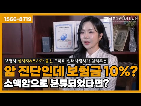 [오혜미 손해사정사] 암 진단인데… 보험금 10%?”, 암 진단비 깎이는 진짜 이유 (소액암 분쟁 대응방법)｜이루다손해사정법인｜1566-8719