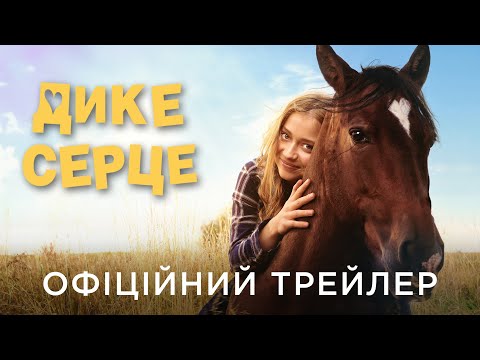 Трейлер фільму «Дике серце»