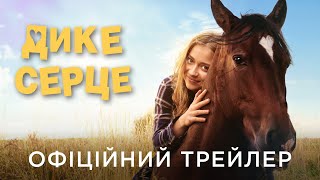ДИКЕ СЕРЦЕ | Офіційний український трейлер