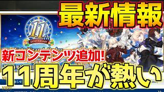 【#FGO】11周年の最新情報！アズライール実装！絆16大夢火！3000フォウ君！新コンテンツが盛り沢山！【FGO11周年】