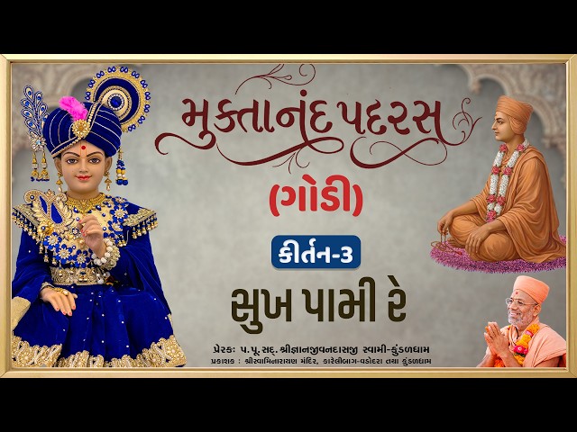 સુખ પામી રે...