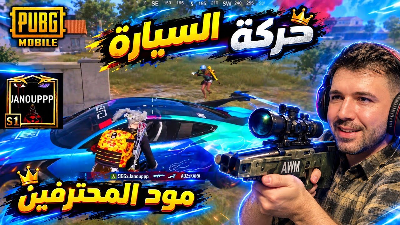 جانو الكردي  يستخدم حركة السيارة على لاعبين الالتميت رويال 🤯🔥 ببجي موبايل  