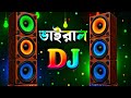 ভাইরাল ডিজে গান ২০২৫ Viral Dj Song 2025 Dj Gan 2025 Bangla Dj Song