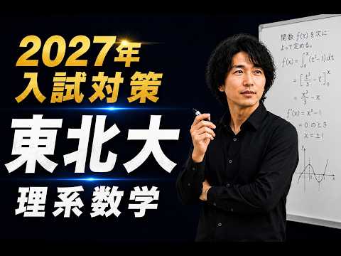 東北大理系数学10ヵ年分析 動画解説