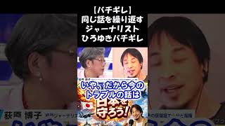 【ひろゆきバチギレ！】ずっと同じ話を繰り返す女性ジャーナリストにひろゆきバチギレ #ニュース #政治 #shorts #社会問題 #ひろゆき