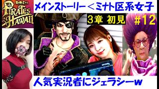 【龍が如く8 外伝】メインストーリーとミナト区系女子を攻略する、真島悦子 #12 3章初見プレイ！みそしー(*￣-￣)へぇ…【中性声訛り女性実況】PS4/PS5 アクションゲーム