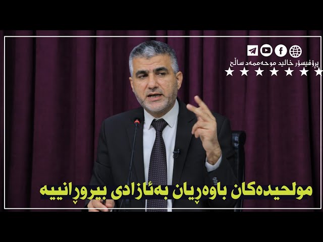 مولحیدەکان باوەڕیان بەئازادی بیروڕانیە