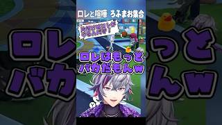 【不破湊トモコレ】ローレンと大喧嘩したりろふまお集合で感動したり【にじさんじ切り抜き】