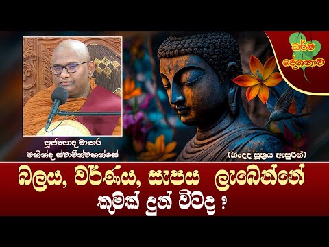 Ven Mathara Mahinda Thero | 2023-03-14 | 10:00 AM (බලය, වර්ණය, සැපය ලැබෙන්නේ කුමක් දුන් විටද ?)