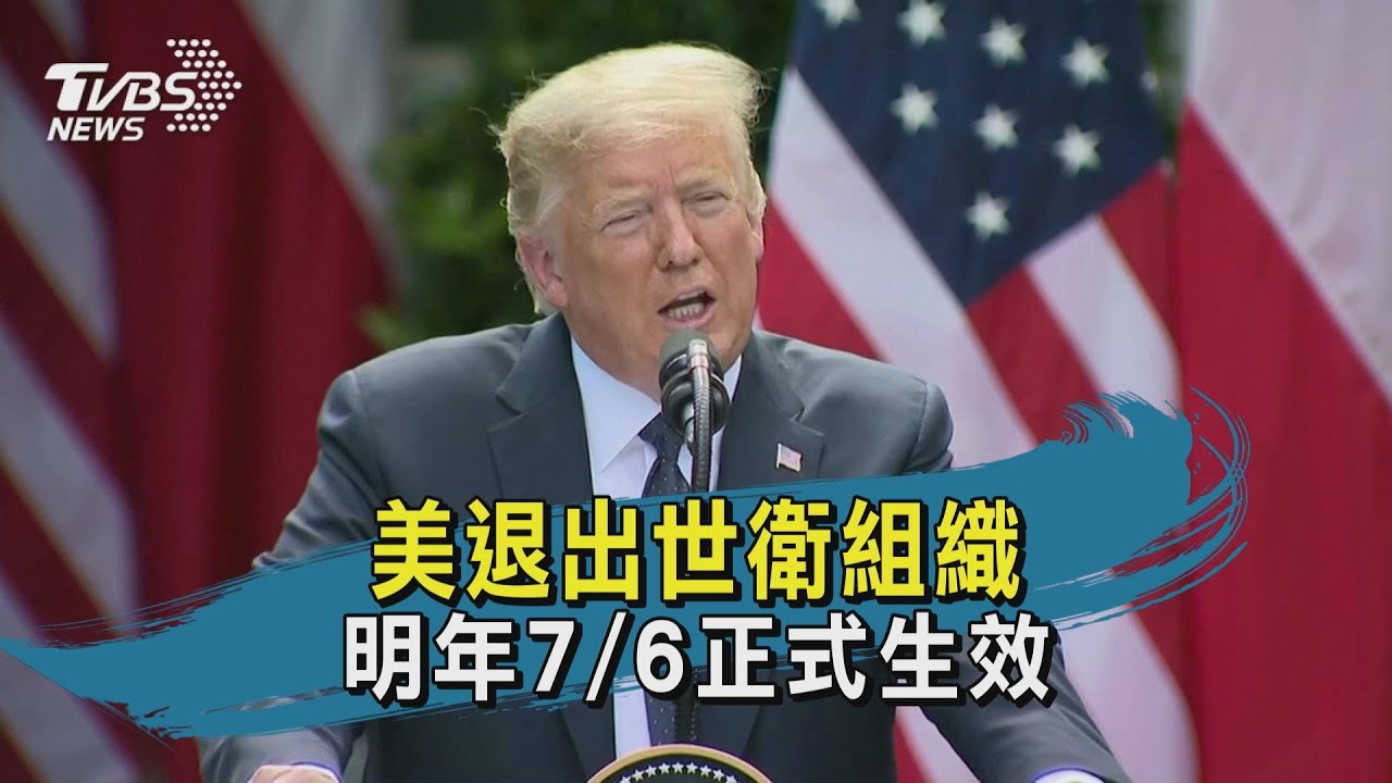 美國告知聯合國將退出WHO 明年7月6日生效