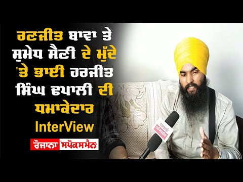 Ranjit Bawa ਤੇ Sumedh Saini ਦੇ ਮੁੱਦੇ ‘ਤੇ Bhai Harjit Singh Dhapali ਦੀ InterView