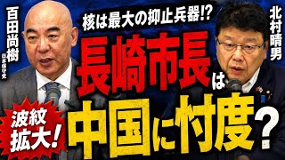 【日本保守党 百田尚樹・北村晴男】核兵器は最大の抑止力。長崎式典での台湾席次は長崎市長が中国に忖度か？