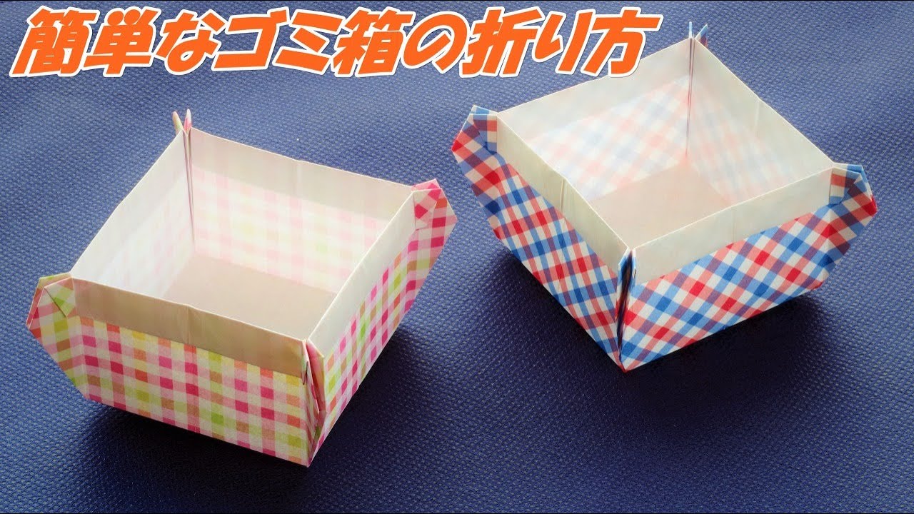 【折り紙の箱・ごみ箱】　簡単なゴミ箱の折り方・作り方 / How to make an origami trash can【音声解説つき】/かんたん折り紙チャンネル