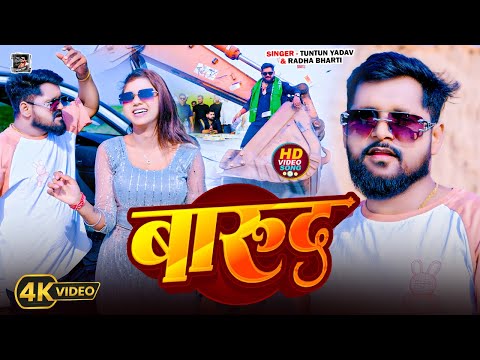 #Video | #टुनटुन_यादव | बारुद | #Tuntun_Yadav,#Radha_Bharti | Barud | New Rangdari Special Song 2025